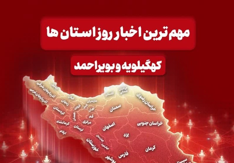 نگاهی به مهم‌ترین اخبار کهگیلویه و بویراحمد در روز دوشنبه 10 آذرماه