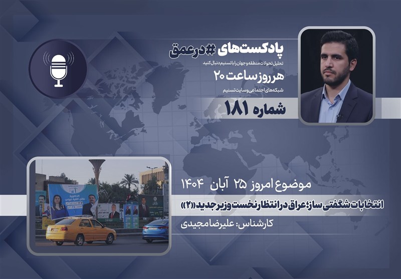 پادکست | انتخابات شگفتی ساز؛ عراق در انتظار نخست وزیر جدید «2»