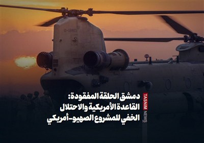 دمشق الحلقة المفقودة: القاعدة الأمریکیة والاحتلال الخفی للمشروع الصهیو-أمریکی