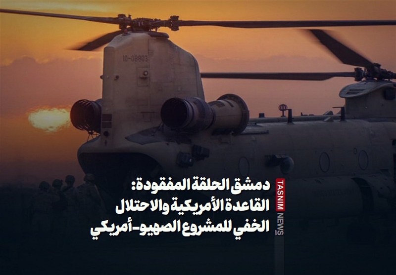 دمشق الحلقة المفقودة: القاعدة الأمريكية والاحتلال الخفي للمشروع الصهيو-أمريكي