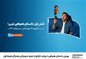 پویش «داستان همراهی»؛ روایت تازه‌ای از تجربه دیجیتالی مشترکان همراه اول