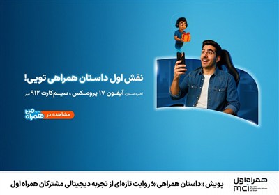 پویش «داستان همراهی»؛ روایت تازه‌ای از تجربه دیجیتالی مشترکان همراه اول