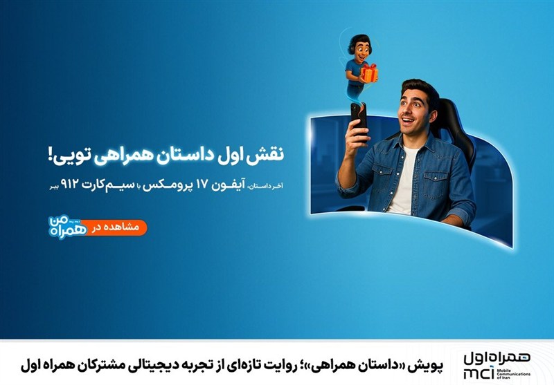 پویش «داستان همراهی»؛ روایت تازه‌ای از تجربه دیجیتالی مشترکان همراه اول