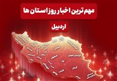 نگاهی به مهم‌ترین اخبار استان اردبیل در روز دوشنبه 26 آبان ماه