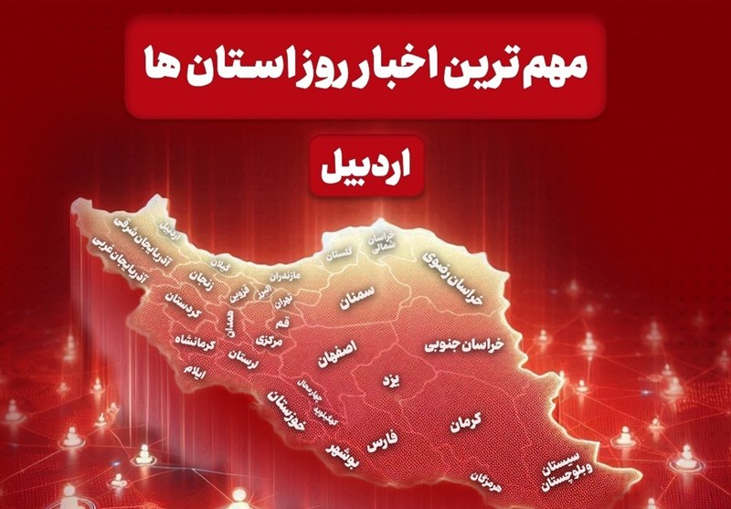 نگاهی به مهم‌ترین اخبار استان اردبیل در روز دوشنبه 3 آذرماه