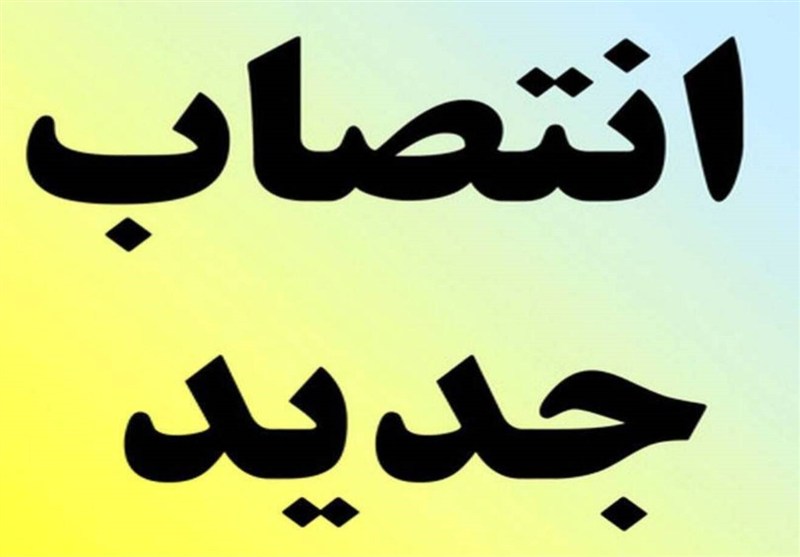 چهار انتصاب جدید در سازمان منطقه آزاد قشم