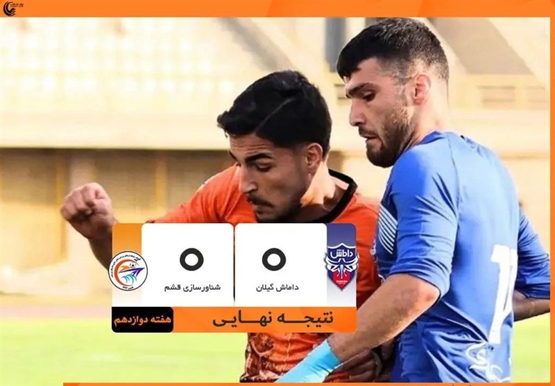 تساوی شناورسازی قشم برابر داماش گیلان