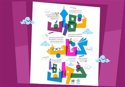 «تهرانِ کتابخوان‌ها»؛ برنامه‌های سازمان فرهنگی‌هنری به مناسبت هفته کتاب