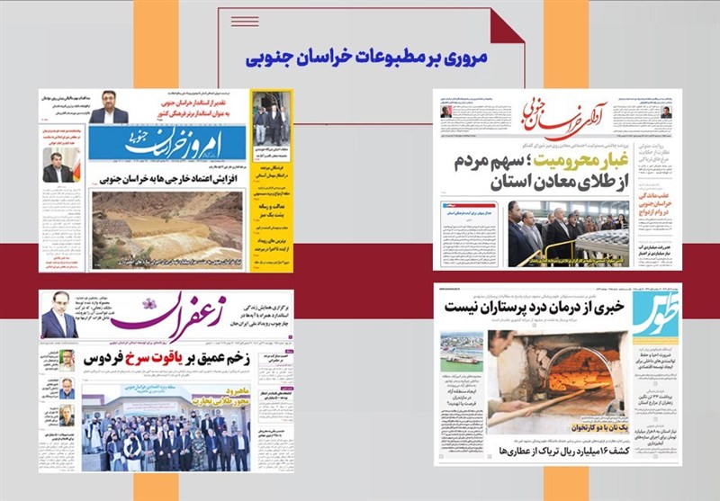 مطبوعات خراسان جنوبی در 26 آبان‌/ غبار محرومیت؛سهم مردم از طلای معادن استان