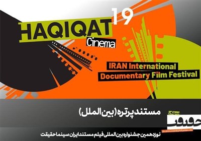 12 مستند در بخش «پرتره» سینماحقیقت 19/ در ستایش سینما