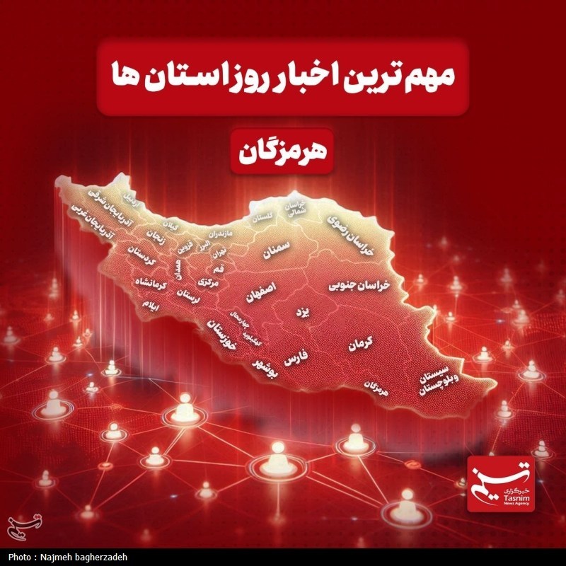 نگاهی به مهم‌ترین اخبار استان هرمزگان در 24 ساعت گذشته