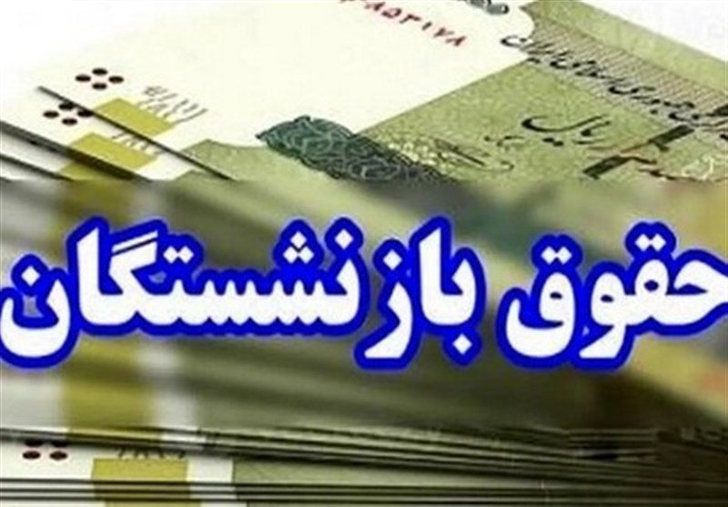 تایید خبر تسنیم درباره افزایش چشمگیرحقوق بازنشستگان از سوی معاون  رئیس جمهور