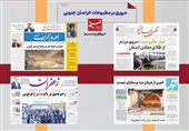 مطبوعات خراسان جنوبی در 12 آذر/شتاب توسعه در خراسان جنوبی