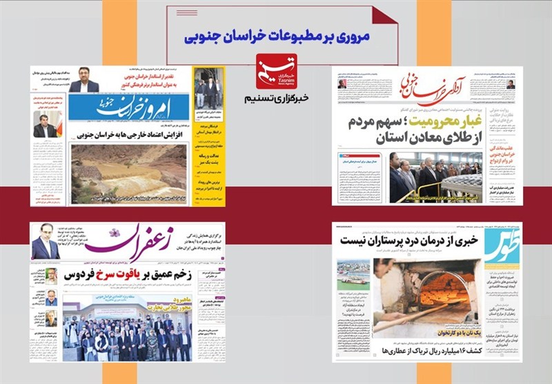 مطبوعات خراسان جنوبی در 12 آذر/شتاب توسعه در خراسان جنوبی