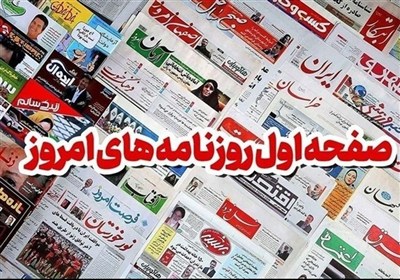 مرور مطبوعات هرمزگان 28 آبان/کودکان‌ هرمزگان سفیران کوچک آب!