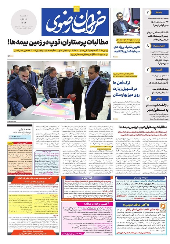 مشهد مقدس , اخبار مشهد , خراسان رضوی , اخبار استان خراسان رضوی ,