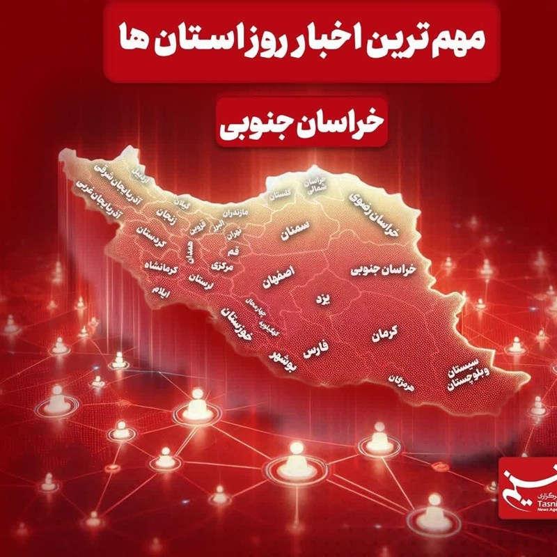 سرخط مهمترین خبرهای خراسان جنوبی در رسانه‌های 4 آذرماه