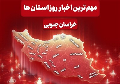 سرخط مهمترین خبرهای خراسان جنوبی در رسانه‌های 12  آذرماه