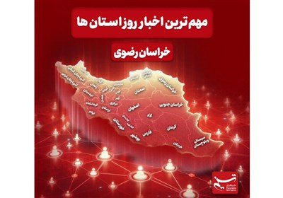 نگاهی به مهم‌ترین اخبار استان خراسان رضوی در 29 آبان ماه