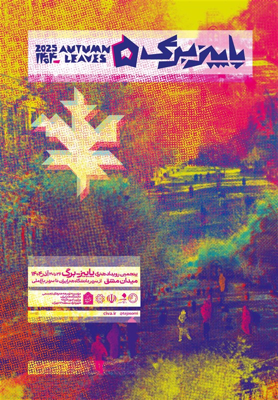 پوستر نقاشانه و مشقت‌های طراحی یک پوستر