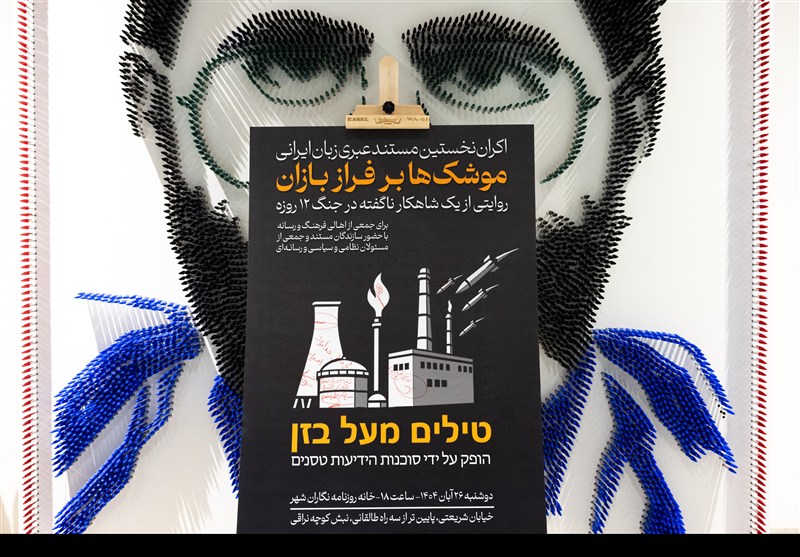 مستند «موشک‌ها بر فراز بازان» در خانه روزنامه‌نگاران اکران شد