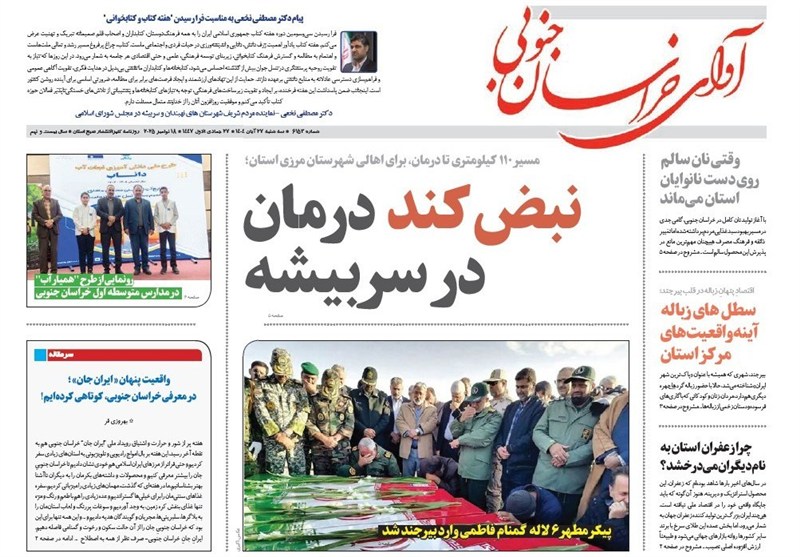 رسانه , نمایشگاه مطبوعات و خبرگزاری‌ها , اخبار استان خراسان جنوبی , 