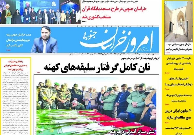 رسانه , نمایشگاه مطبوعات و خبرگزاری‌ها , اخبار استان خراسان جنوبی , 