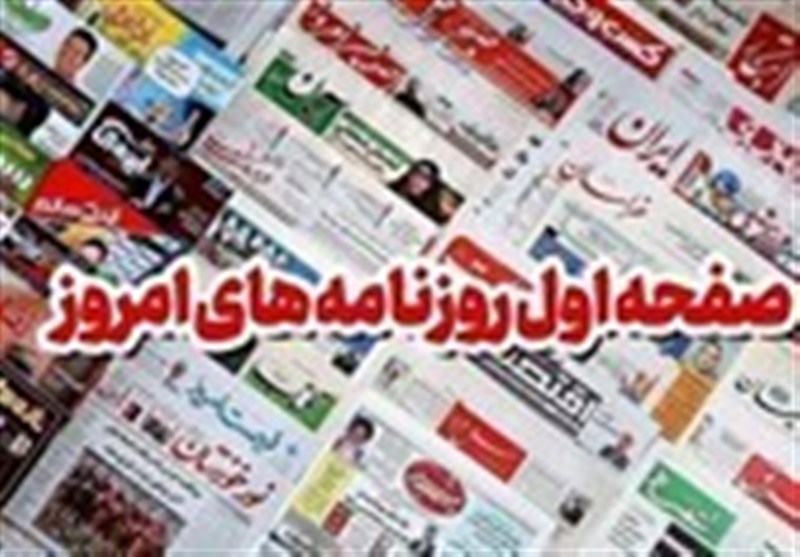 مطبوعات امروز اصفهان/بنزین 5 هزار تومانی اثر اقتصادی ناچیز تبعات اجتماعی سنگین!