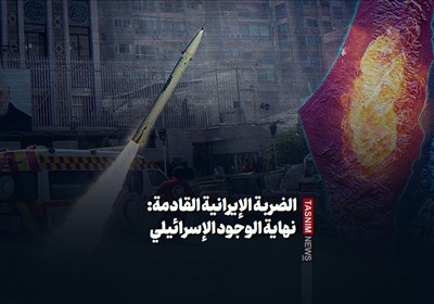 الضربة الإیرانیة القادمة: نهایة الوجود الإسرائیلی