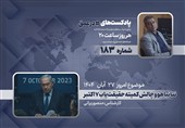 پادکست | نتانیاهو و چالش کمیته حقیقت‌یاب هفت اکتبر