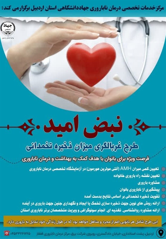 آغاز اجرای طرح «نبض امید» در اردبیل