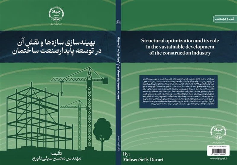 انتشار کتاب «بهینه‌سازی سازه‌ها و نقش آن در توسعه پایدار صنعت ساختمان» در اردبیل