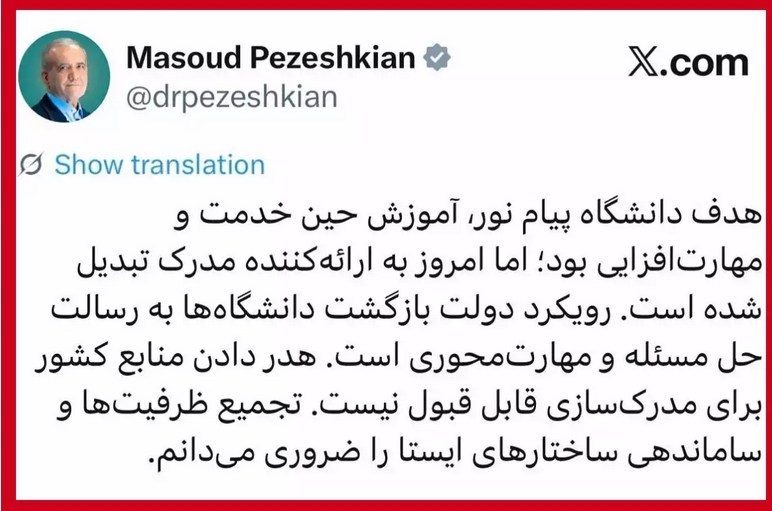دانشگاه پیام نور , دانشگاه های جمهوری اسلامی ایران , وزارت علوم , مسعود پزشکیان | پزشکیان ,