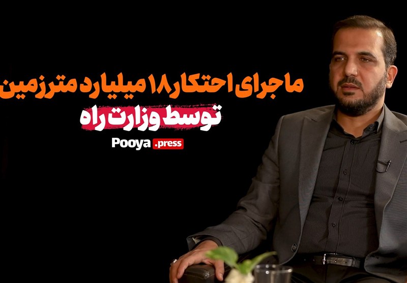 ماجرای احتکار "18 میلیارد متر زمین" توسط وزارت راه چیست؟!