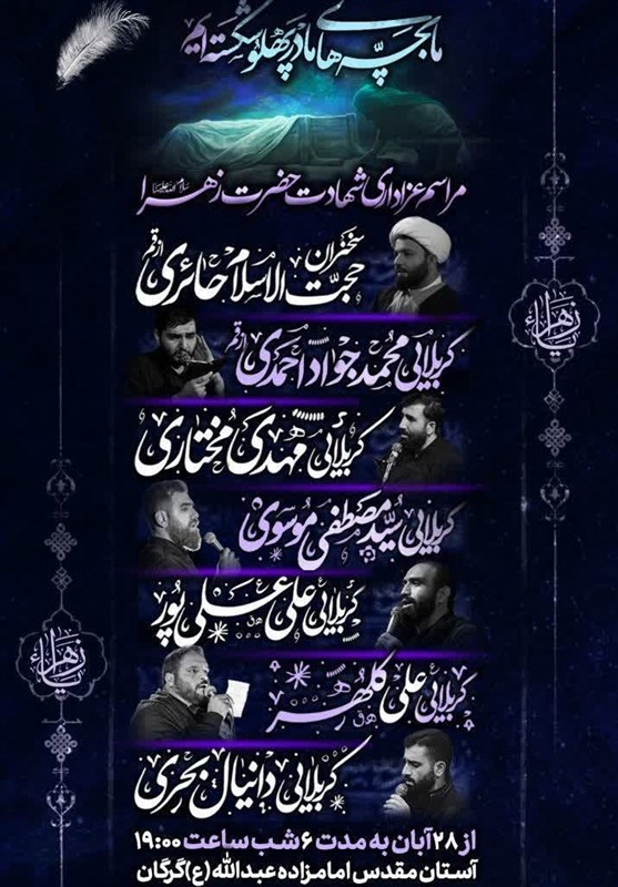 حضرت زهرا , فاطمیه|ایام فاطمیه , اخبار استان گلستان , 