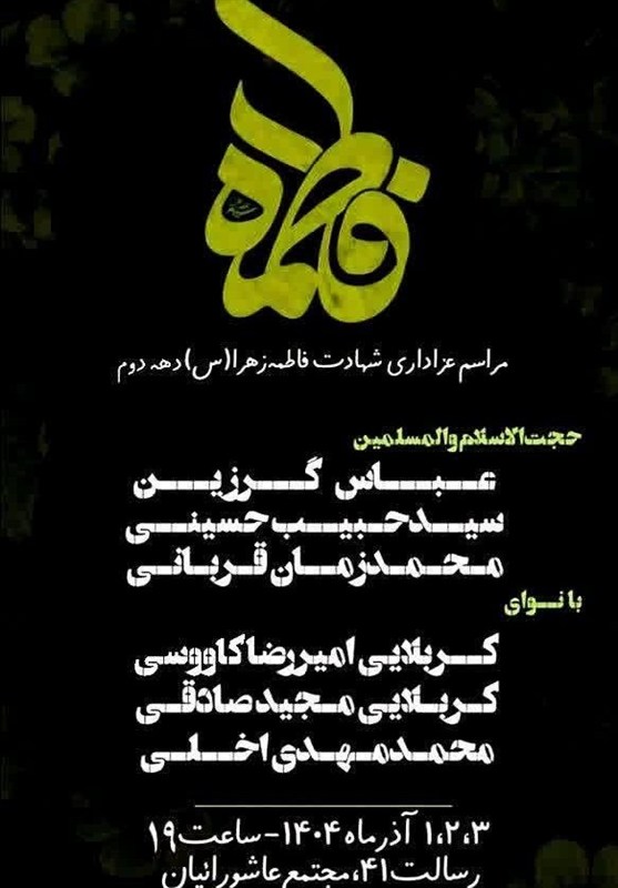 حضرت زهرا , فاطمیه|ایام فاطمیه , اخبار استان گلستان , 