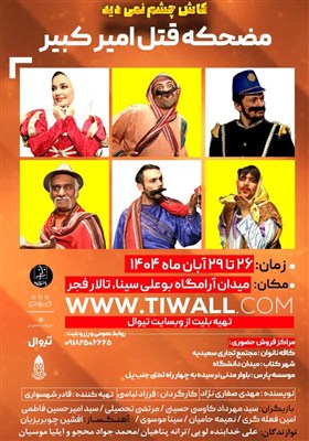 روایتی متفاوت از قتل امیرکبیر بر روی صحنه تالار فجر همدان