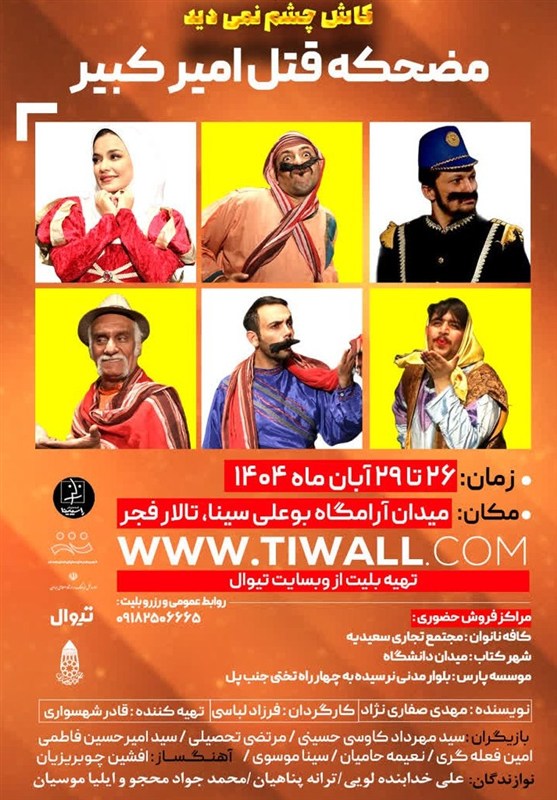 روایتی متفاوت از قتل امیرکبیر بر روی صحنه تالار فجر همدان