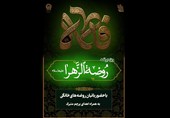 تدارک 8 هزار محفل روضه خانگی توسط بانوان خادم‌یار رضوی در کشور