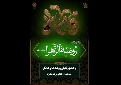 تدارک 8 هزار محفل روضه خانگی توسط بانوان خادم‌یار رضوی در کشور