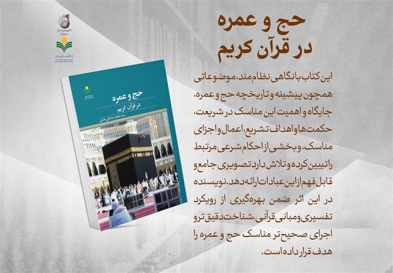 «حج و عمره در قرآن کریم»؛ پژوهشی نظام‌مند برای فهم مناسک الهی