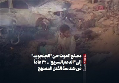 مصنع الموت: من &quot;الجنجوید&quot; إلى &quot;الدعم السریع&apos;.. 22 عاماً من هندسة القتل الممنهج