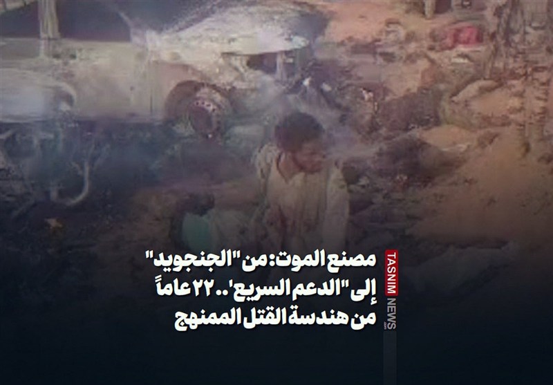 مصنع الموت: من "الجنجويد" إلى "الدعم السريع'.. 22 عاماً من هندسة القتل الممنهج