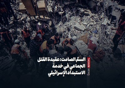 السمّ الصامت: عقیدة القتل الجماعی فی خدمة الاستبداد الإسرائیلی