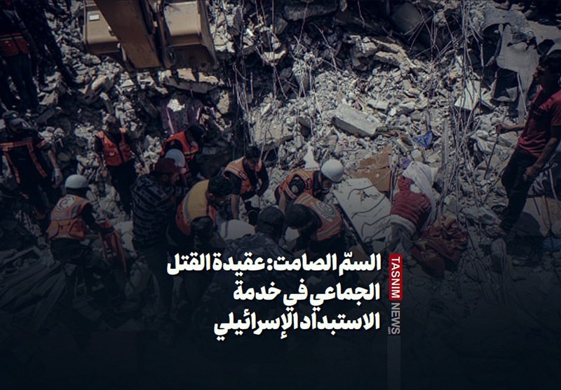 السمّ الصامت: عقيدة القتل الجماعي في خدمة الاستبداد الإسرائيلي