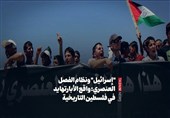 &quot;إسرائیل&quot; ونظام الفصل العنصری: واقع الأبارتهاید فی فلسطین التاریخیة