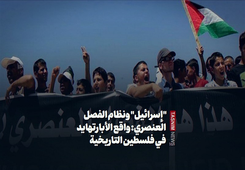 "إسرائيل" ونظام الفصل العنصري: واقع الأبارتهايد في فلسطين التاريخية