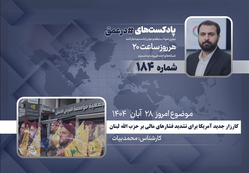 پادکست | کارزار جدید آمریکا برای تشدید فشارهای مالی بر حزب الله لبنان