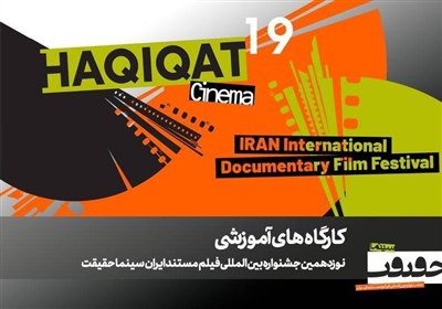 برگزاری 12 کارگاه آموزشی در نوزدهمین جشنواره «سینما حقیقت»