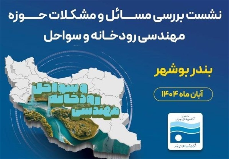 رودخانه‌ها ضامن پایداری سرزمین و محور امنیت آبی استان بوشهر